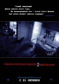 ������������ ��������� 2, Paranormal Activity 2